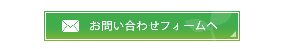 お問い合わせフォームへ