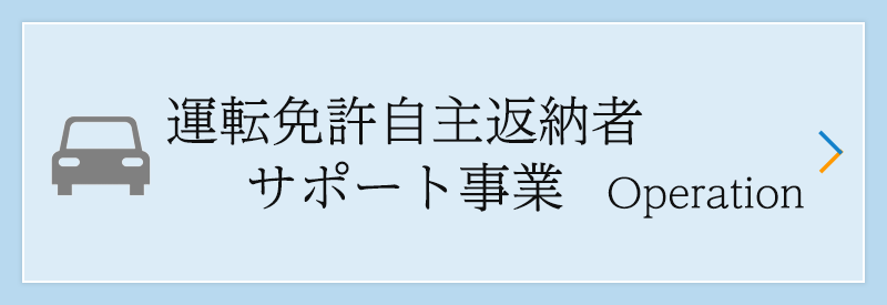 運転免許自主返納者サポート事業