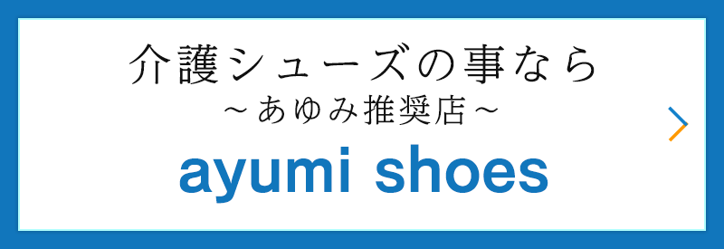 介護シューズのことなら